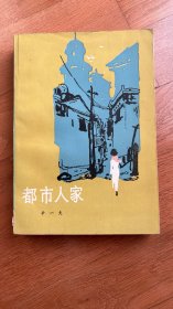 都市人家