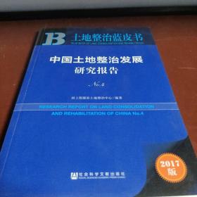 皮书系列·土地整治蓝皮书：中国土地整治发展研究报告No.4