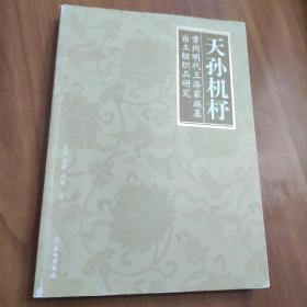 天孙机杼——常州明代王洛家族墓地出土纺织品研究