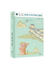 给孩子的中国古建筑 贾珺著