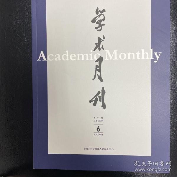 学术月刊2021年第6期