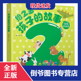 給2歲孩子的故事 9787511070258