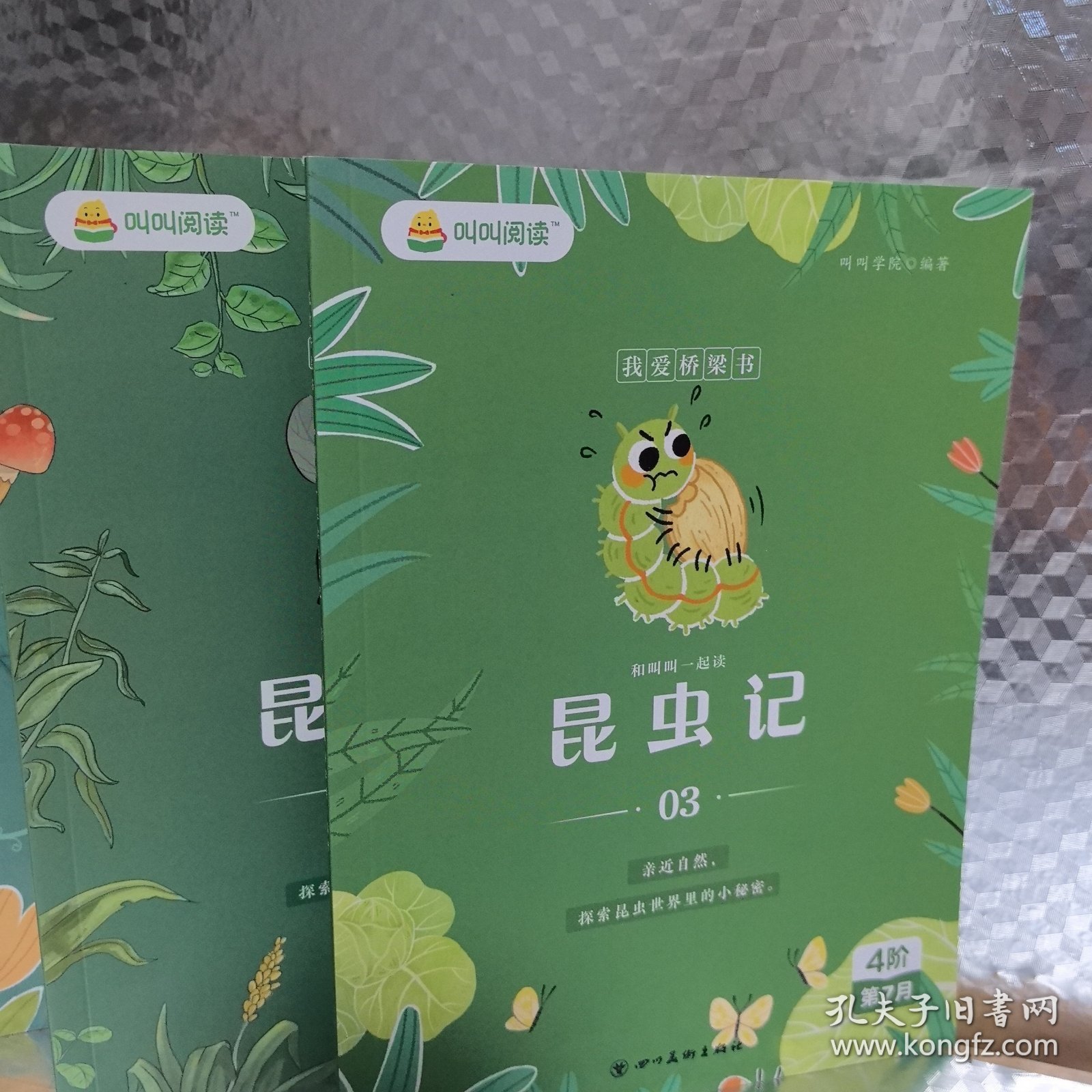 叫叫阅读 ： 昆虫记 （1—4册）合售