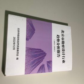 北京市勘察设计行业趋势分析报告2021-2022