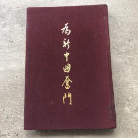 为新中国奋斗 馆藏品佳