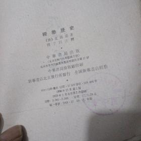 经学历史