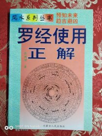 罗经使用正解