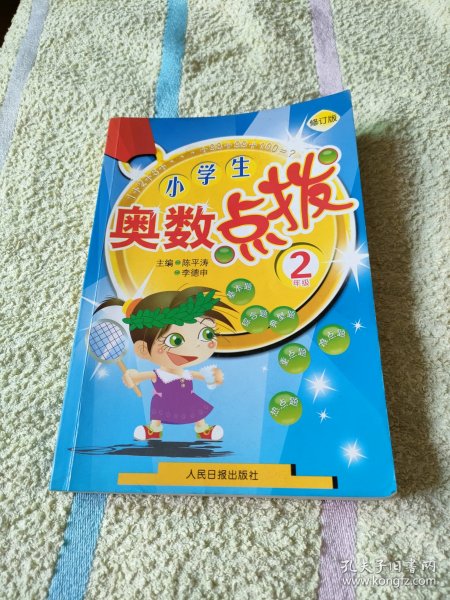 小学生奥数点拨：5年级