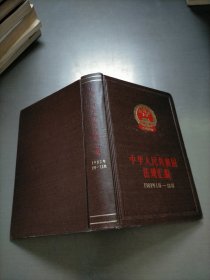 中华人民共和国法规汇编，1982年1月-12月