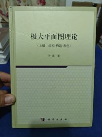 极大平面图理论（上册）结构-构造-着色