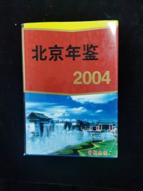 北京年鉴2004 精装