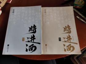 将进酒 （上下）