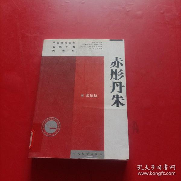 中国当代名家长篇小说代表作：赤彤丹朱