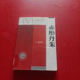 中国当代名家长篇小说代表作：赤彤丹朱