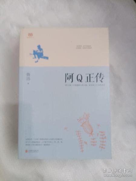 阿Q正传：鲁迅史诗性小说代表作。一支笔写透中国人4000年的精神顽疾。