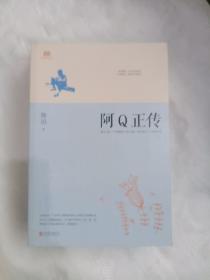 阿Q正传：鲁迅史诗性小说代表作。一支笔写透中国人4000年的精神顽疾。