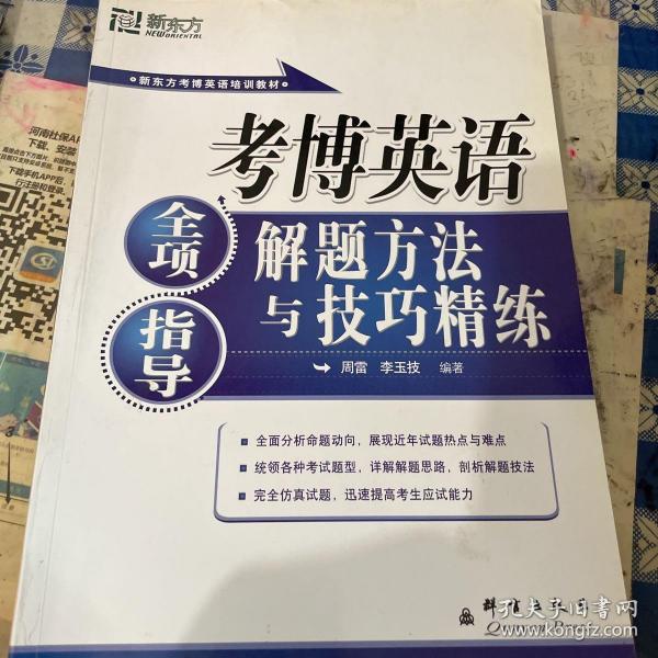 新东方·考博英语全项指导：解题方法与技巧精练