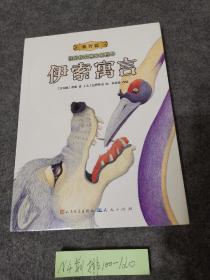 国际获奖插画家经典绘本馆：伊索寓言