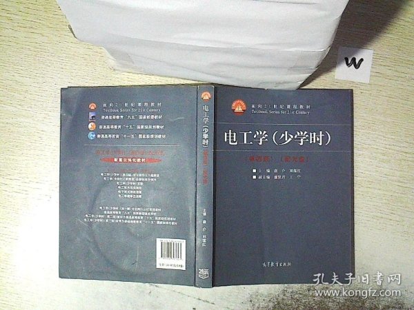 电工学（少学时 第四版）/面向21世纪课程教材