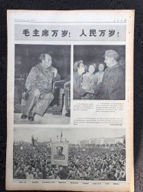 人民日报1966年9月3日，