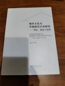 城市文化与中国现代文学研究:理论.视角与案例