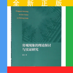 旁观现象的理论探讨与实证研究