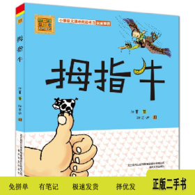 拇指牛(彩色注音美绘版)(新定价)9787531351450北董,耿志远春