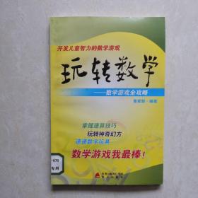 玩转数学：开发儿童智力的数学游戏