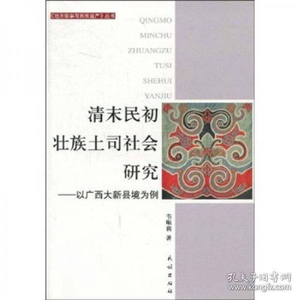 清末民初壮族土司社会研究：以广西大新县境为例