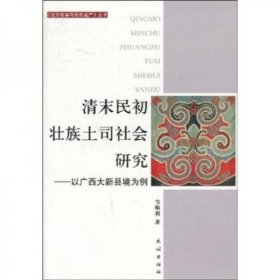 清末民初壮族土司社会研究：以广西大新县境为例