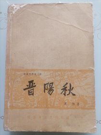 晋阳秋