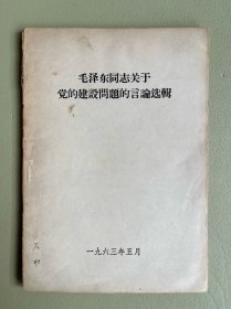 毛泽东同志关于党的建设问题的言论选辑