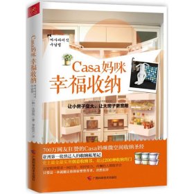 Casa妈咪幸福收纳