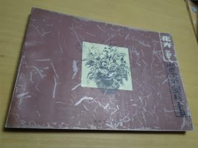 花卉卷（当代中国线画）