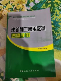 建设工程常用数据速查手册系列丛书：建筑施工常用数据速查手册