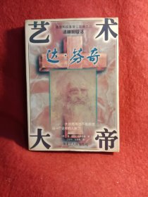 艺术大帝达·芬奇：列奥纳多.达.芬奇