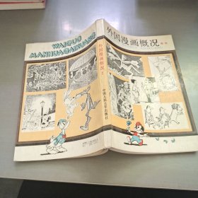 外国漫画概况