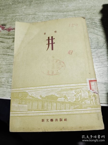 井 竖版繁体 1954年上海印