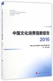中国文化消费指数报告·2016