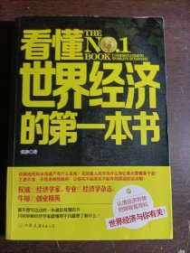 看懂世界经济的第一本书