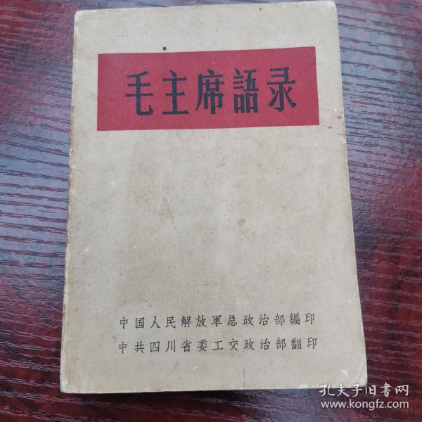 1964年《毛主席语录》（64版本、有林错题词,“听字多一点”。完整不缺页）中国人民解放军总政治部编印，中共四川省委政治部翻印