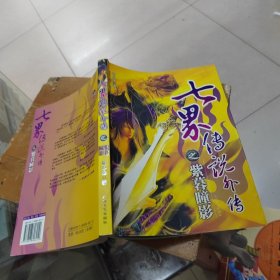 七界傳說外傳