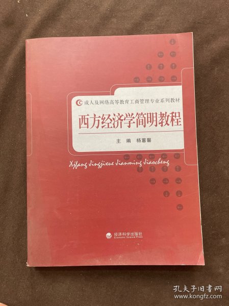 西方经济学简明教程