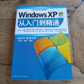 WindowsXp从入门到精通
