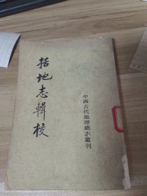 括地志輯校（館藏）1980年2月第一版北京第一次印刷