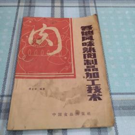 各地风味熟肉制品加工技术；10-3-3外