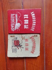 50—60年代,社员证。