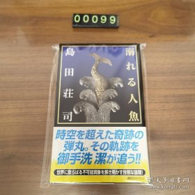日文 溺れる人魚 島田荘司 岛田庄司