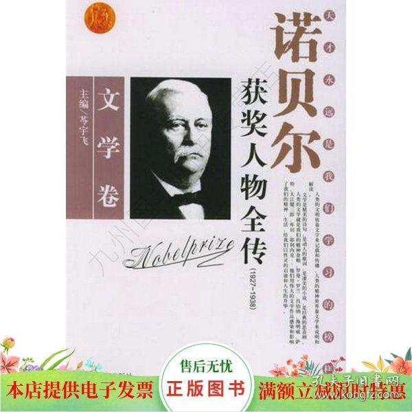 诺贝尔获奖人物全传：文学卷二（1927-1938）