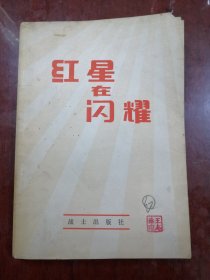 红星在闪耀